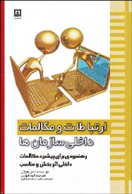 ارتباطات و مکالمات داخلی سازمان‌ها رهنمودی برای پیشبرد مکالمات داخلی اثربخش و مناسب